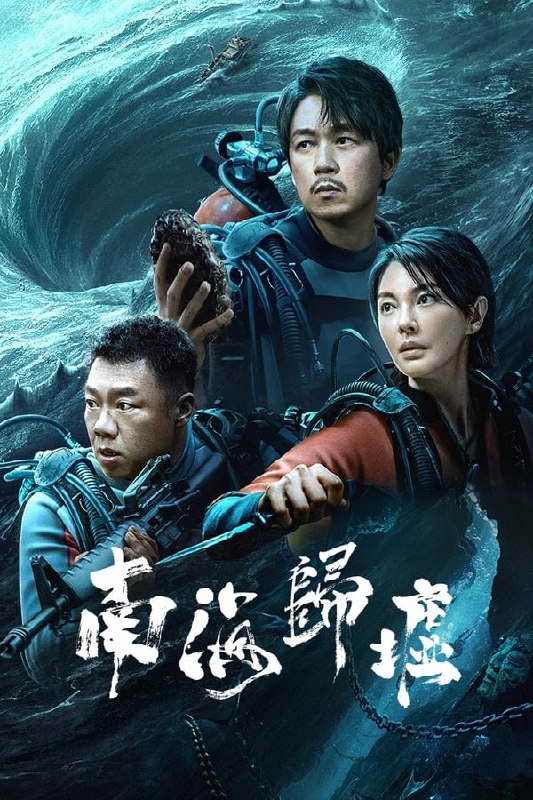 鬼吹灯之南海归墟(2023) 4K 杜比视界 E05<br />
4.2G